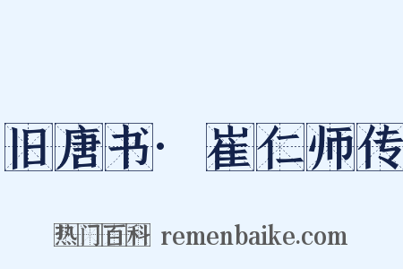 旧唐书·崔仁师传是什么意思的图片